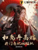 和离再高嫁，将门毒妃她超颯