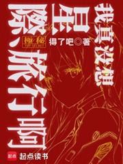 我真没想星际旅行啊！