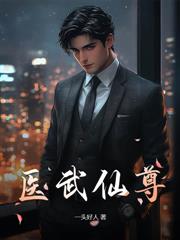 下山躲师姐，被绝色未婚妻拿捏要害