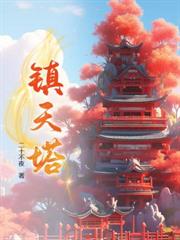 你一个筑基，让我大帝巅峰自废修为？