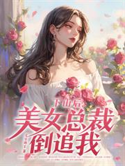 狂龙下山，美女总裁倒追我