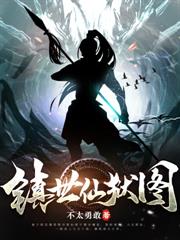 被问罪当天，无上帝族杀来