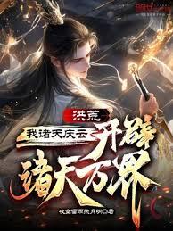 洪荒：我诸天庆云，开闢诸天万界