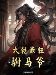大明：从东宫侍读到活着的异姓王