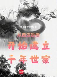从西汉勛贵开始建立千年世家