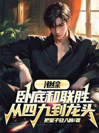 港综：臥底和联胜，从四九到龙头