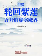 洪荒：轮回紫莲，吾开闢虚实魔界