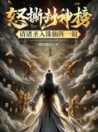 怒撕封神榜，请诸圣入诛仙阵一敘