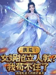 洪荒：女媧抢立人教？我苟不住了