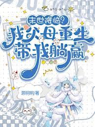 末世降临？我父母重生带我躺贏