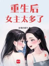 重生后女主太多了