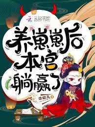 养崽崽后本宫躺贏了
