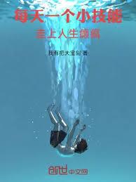 每天一个小技能，走上人生癲疯