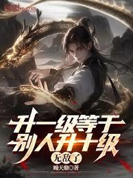 升一级等于別人升十级，无敌了