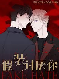 假装討厌你[电竞]