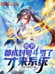 绝世：都成封號斗罗了，才来系统