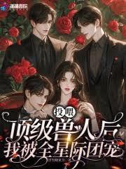 投餵顶级兽人后，我被全星际团宠