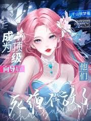 成为顶级嚮导后，他们死缠不放了