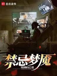 禁忌梦魘
