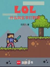 LOL：什么叫玄学打野啊