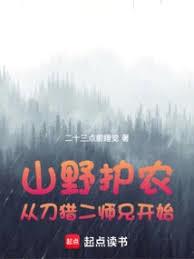 山野护农：从刀猎二师兄开始