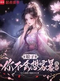 娘子，你不会想家暴我吧？
