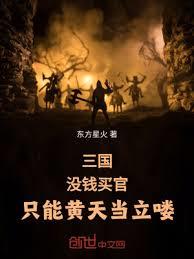 三国：没钱买官，只能黄天当立嘍