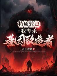 特质轮盘：我专杀基因改造者