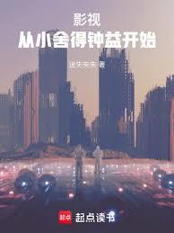 影视：从小捨得钟益开始