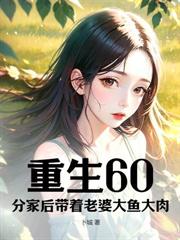 重生后，真少爷回村带妻女发家致富
