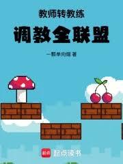 教师转教练，调教全联盟