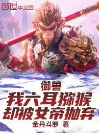 御兽：我六耳獼猴，却被女帝拋弃