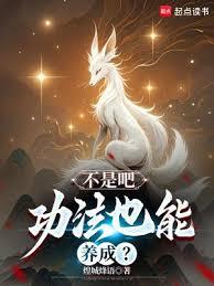不是吧，功法也能养成？