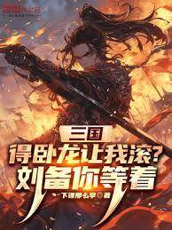 三国：得臥龙让我滚？刘备你等着