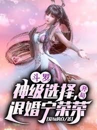 斗罗：神级选择，开局退婚寧荣荣