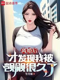 离婚后才发现我被覬覦很久了