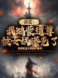 洪荒：我鸿蒙道尊，被女媧曝光了