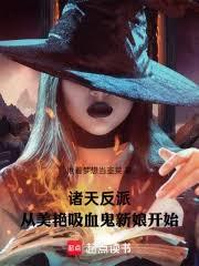 诸天反派：从美艷吸血鬼新娘开始