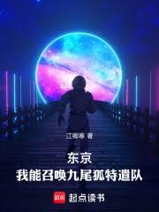 东京：我能召唤九尾狐特遣队
