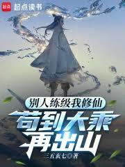 別人练级我修仙，苟到大乘再出山