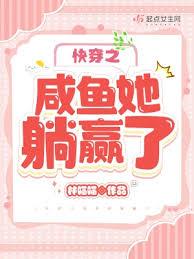 快穿之咸鱼她躺贏了