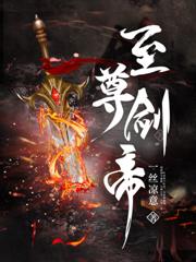 葬天一剑