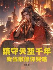 我退宗当魔修，师尊师姐跪下求原谅