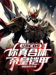 让你cos，你真合体帝皇鎧甲？