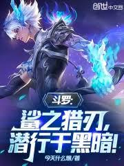 斗罗：鯊之猎刃，潜行于黑暗！