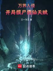 万界入侵，开局摸尸剑仙天赋