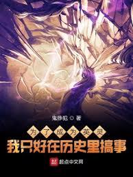 为了成为英灵我只好在歷史里搞事