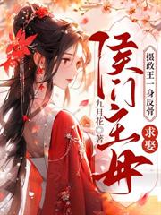 宠外室吞嫁妆？重生后我换婚嫁权臣