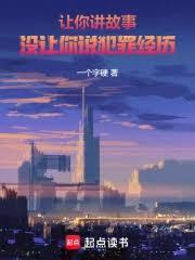 让你讲故事，没让你说犯罪经歷
