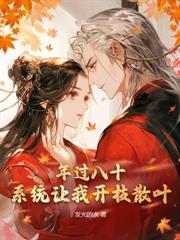 高武兵娘：我的兵娘都是SSS级！